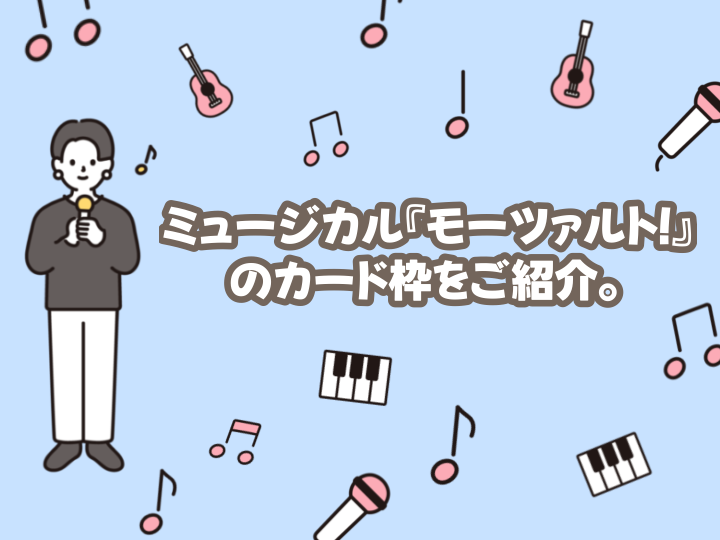 【2024年最新版】SixTONES京本大我・古川雄大Wキャストのミュージカル「モーツァルト！」のカード枠4選～チケット申込方法を解説～