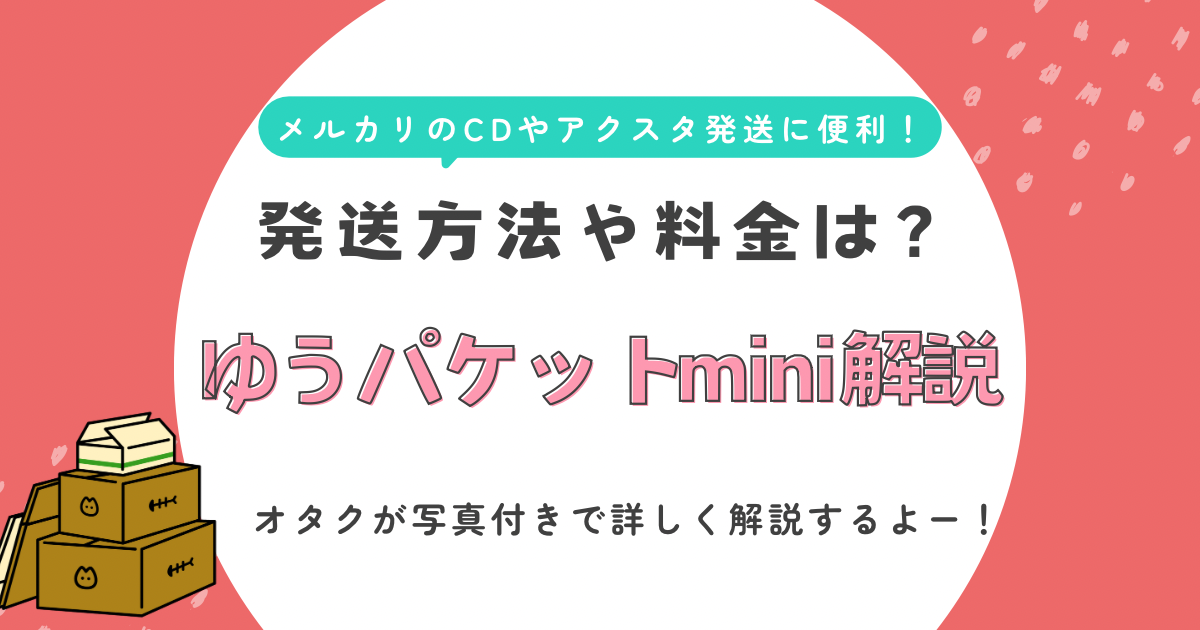 【2024年最新版】ゆうパケットポストminiとは？メルカリ・ラクマでCD・アクスタ・トレカの梱包に便利・送料安い発送方法を解説