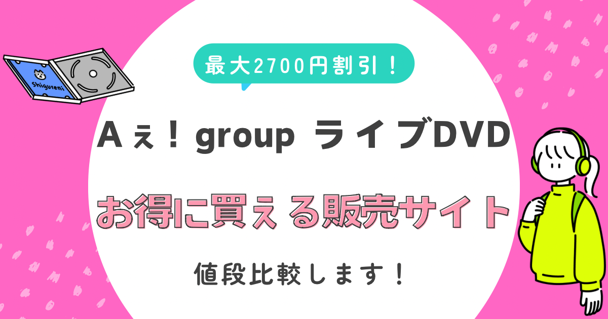 2024年】Aぇ! groupライブDVDはどこで予約するのが一番安い？販売 