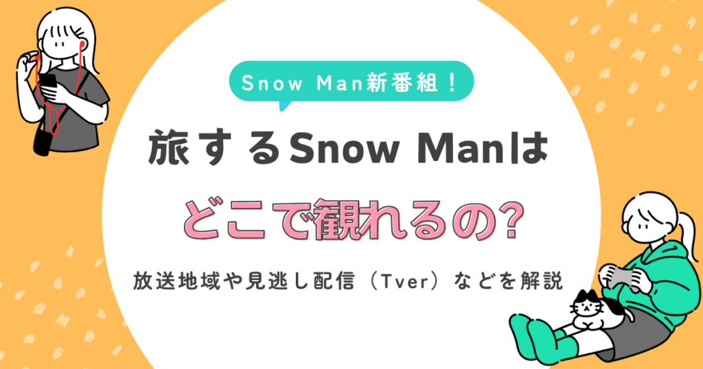 SnowMan新番組「旅するSnow Man」はどこで観れる？tverは？旅スノの配信サブスクや地上波放送に関して解説！ - oshimelo